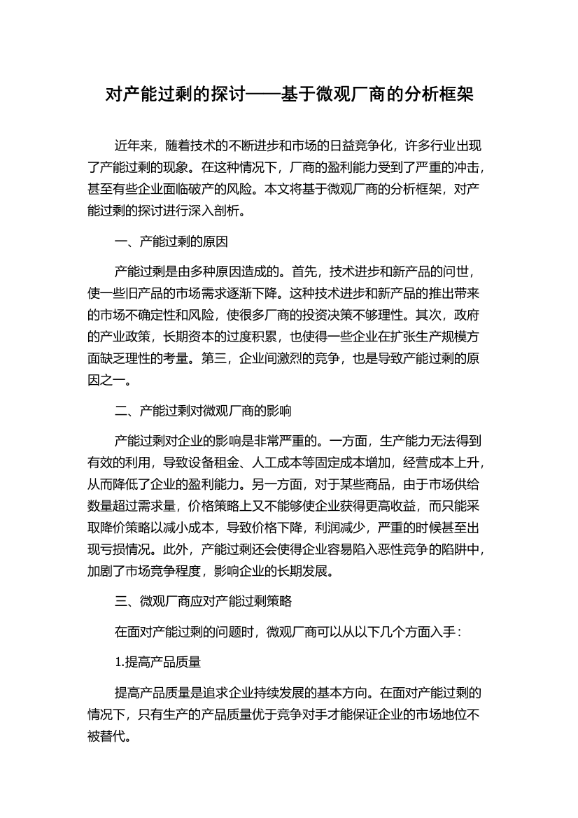 对产能过剩的探讨——基于微观厂商的分析框架