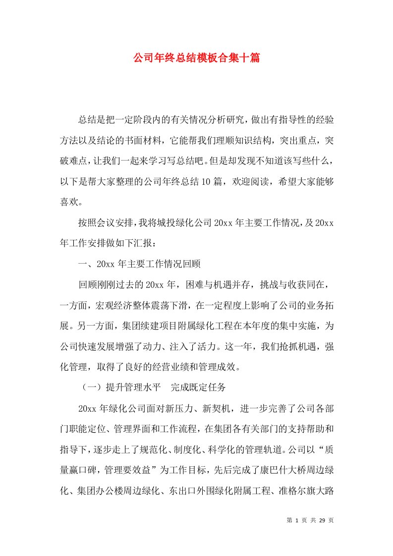 公司年终总结模板合集十篇