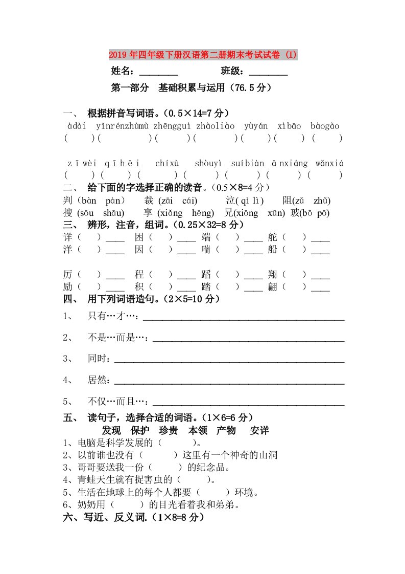 2019年四年级下册汉语第二册期末考试试卷