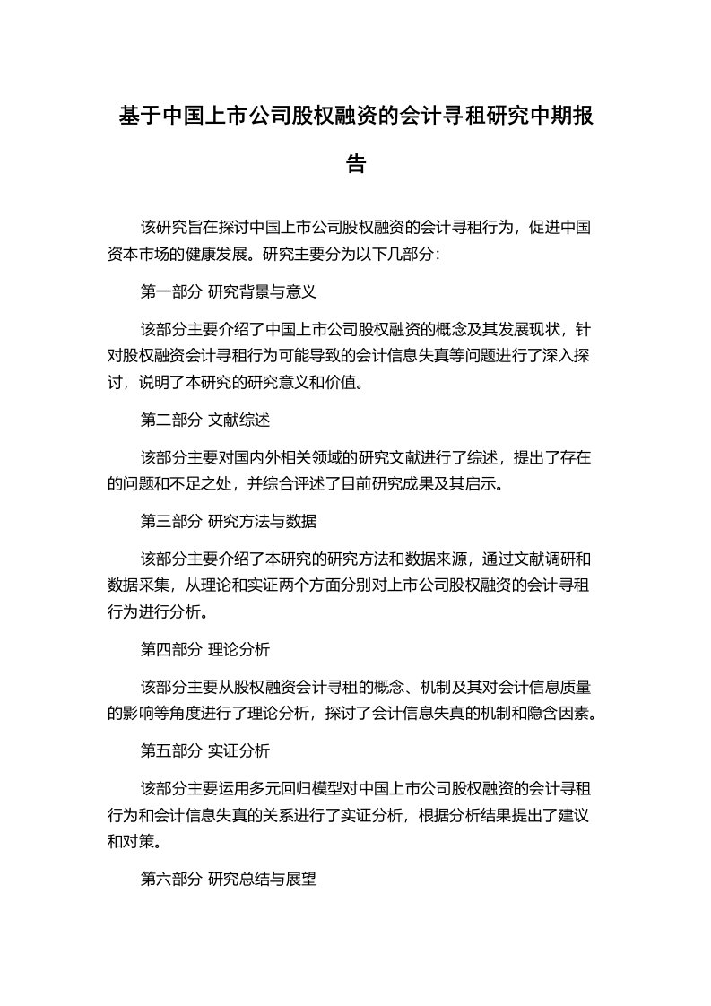 基于中国上市公司股权融资的会计寻租研究中期报告