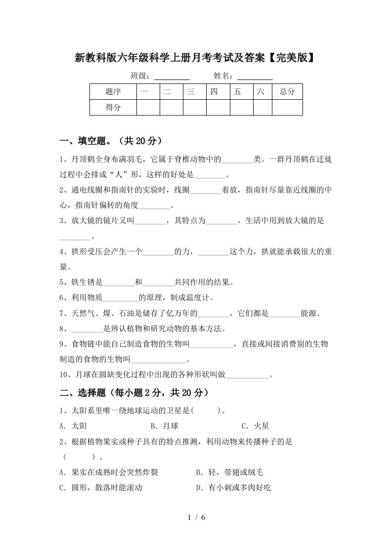 新教科版六年级科学上册月考考试及答案完美版