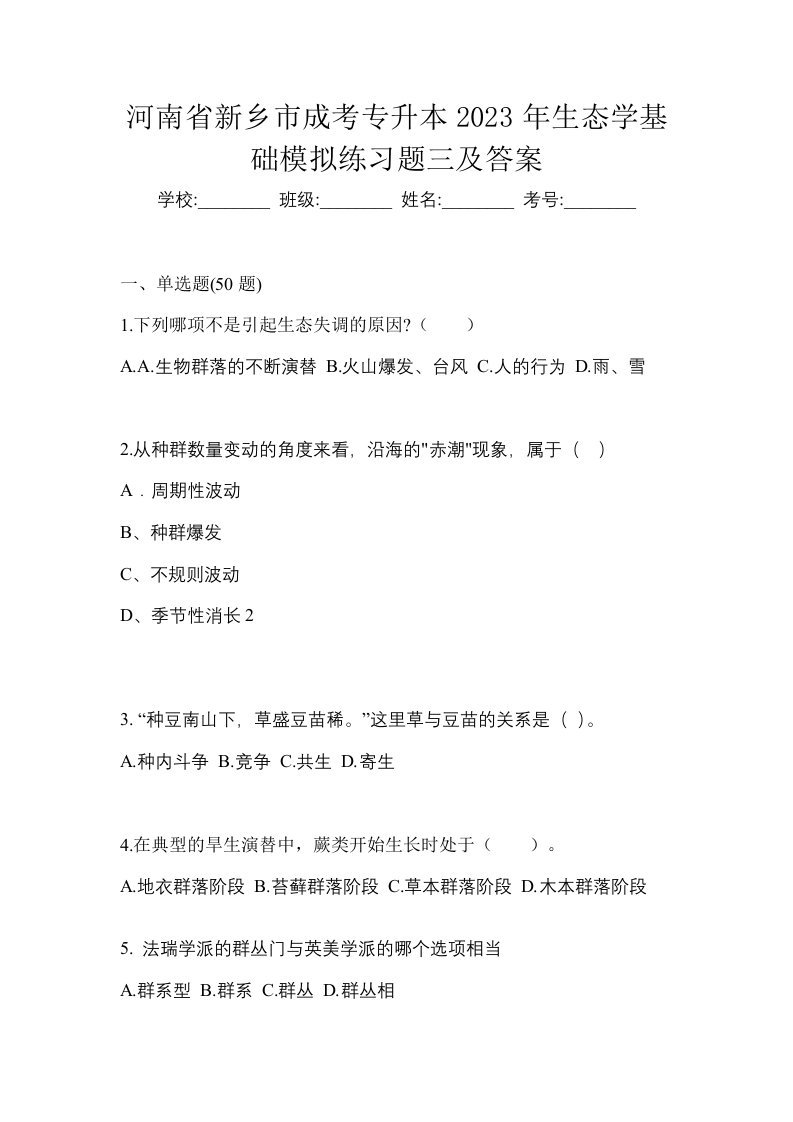 河南省新乡市成考专升本2023年生态学基础模拟练习题三及答案