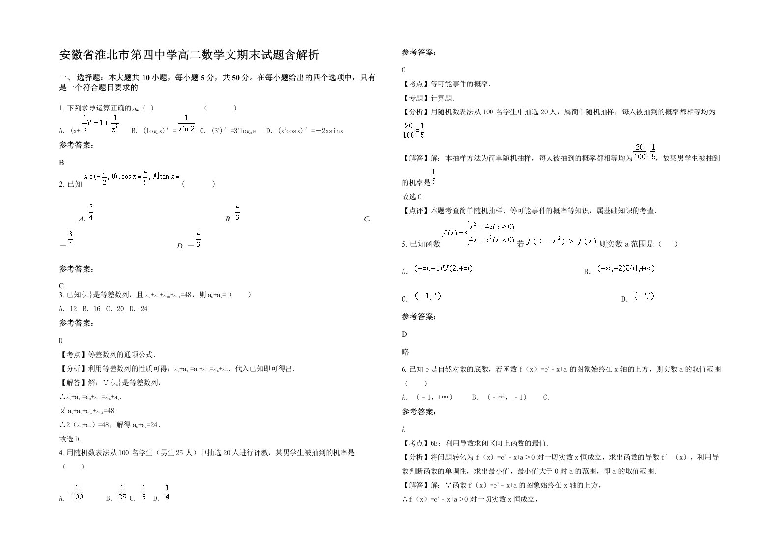 安徽省淮北市第四中学高二数学文期末试题含解析