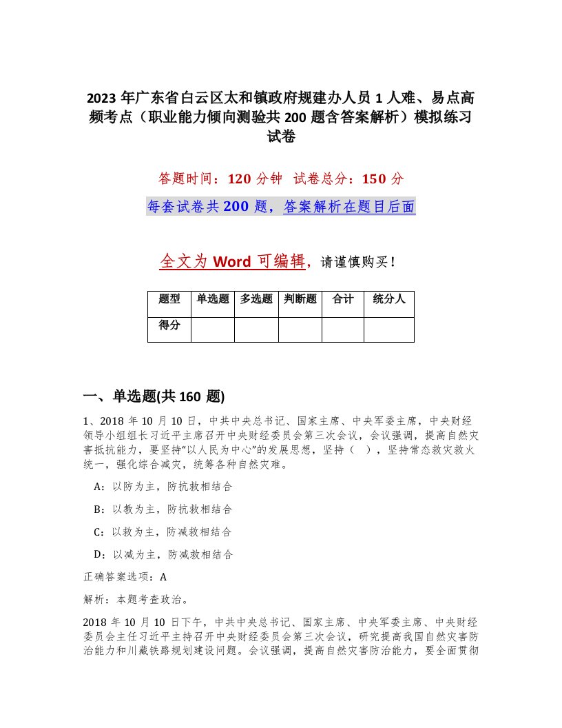 2023年广东省白云区太和镇政府规建办人员1人难易点高频考点职业能力倾向测验共200题含答案解析模拟练习试卷