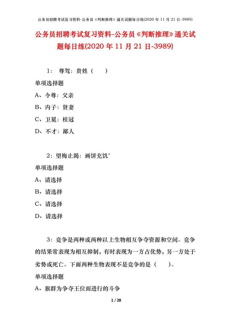 公务员招聘考试复习资料-公务员判断推理通关试题每日练2020年11月21日-3989