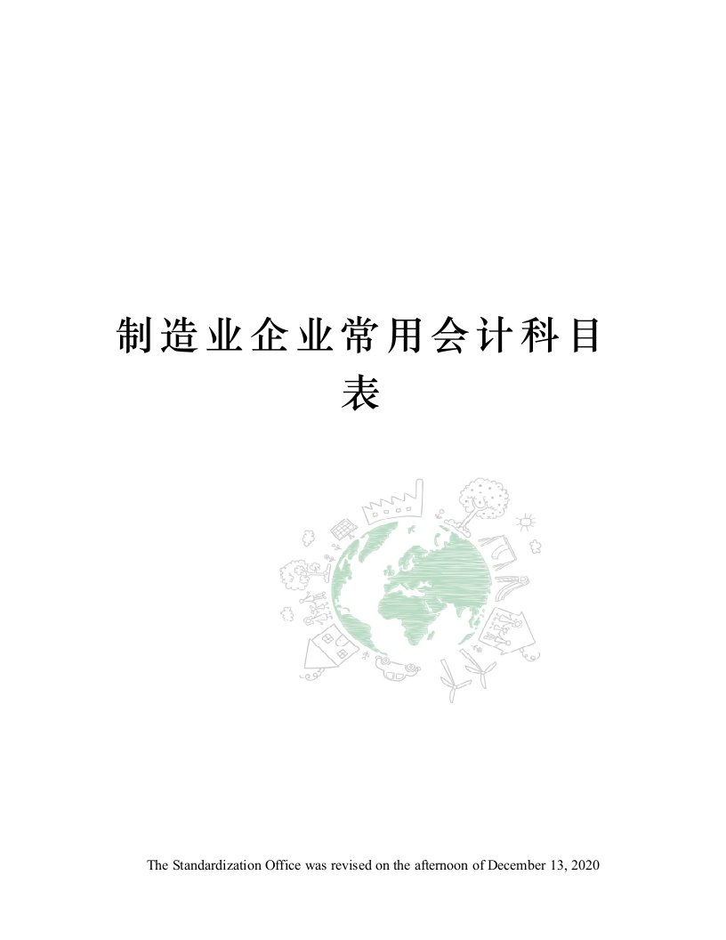 制造业企业常用会计科目表