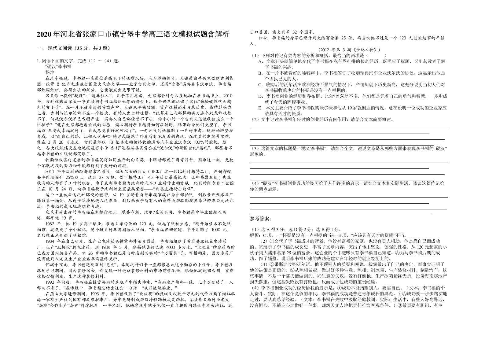 2020年河北省张家口市镇宁堡中学高三语文模拟试题含解析