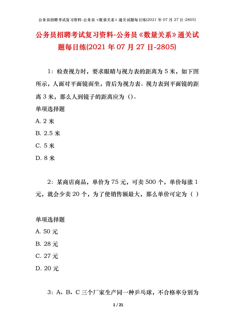 公务员招聘考试复习资料-公务员数量关系通关试题每日练2021年07月27日-2805