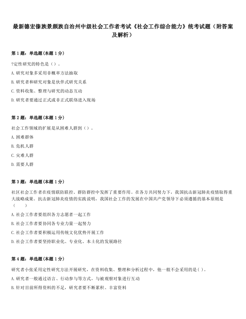 最新德宏傣族景颇族自治州中级社会工作者考试《社会工作综合能力》统考试题（附答案及解析）