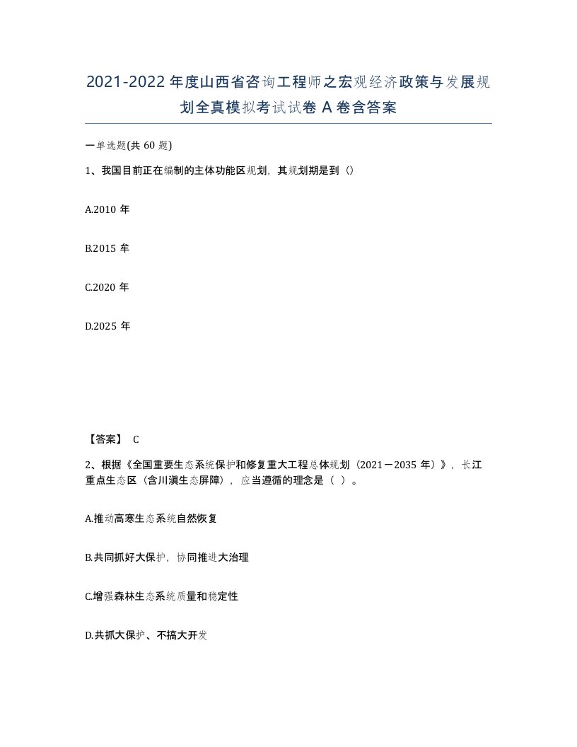 2021-2022年度山西省咨询工程师之宏观经济政策与发展规划全真模拟考试试卷A卷含答案