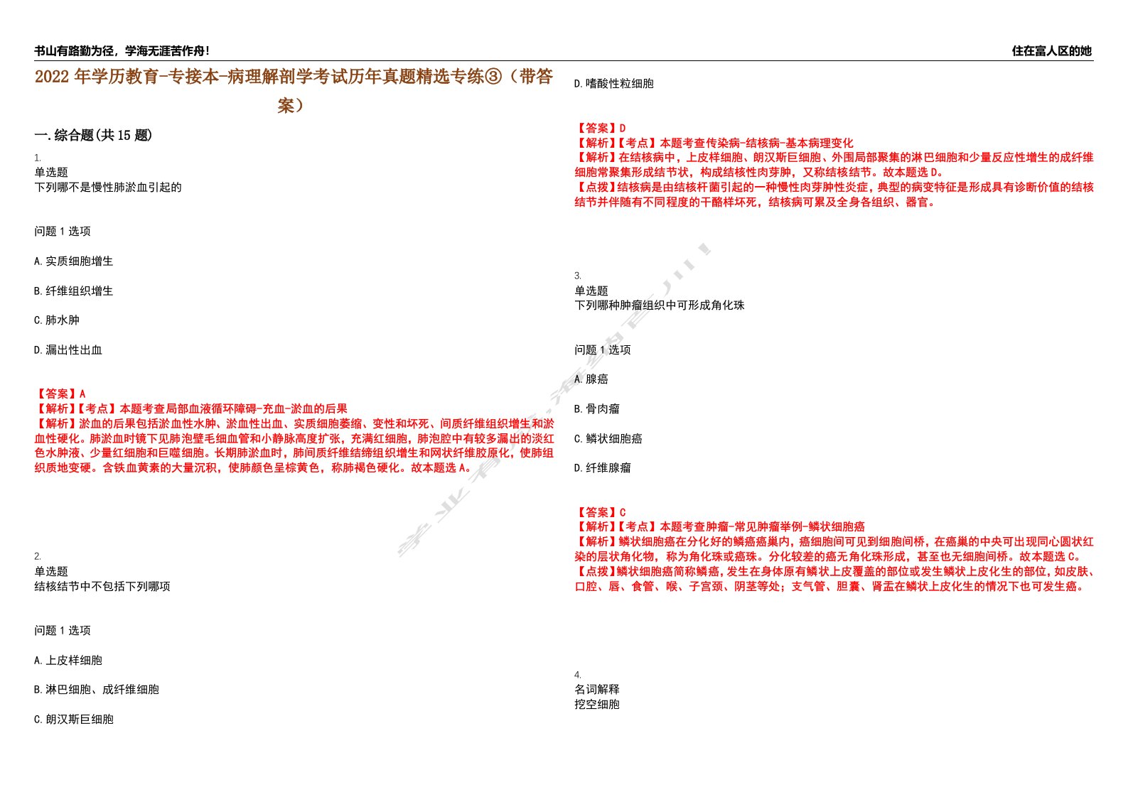 2022年学历教育-专接本-病理解剖学考试历年真题精选专练③（带答案）试卷号；34