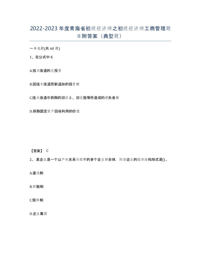 2022-2023年度青海省初级经济师之初级经济师工商管理题库附答案典型题