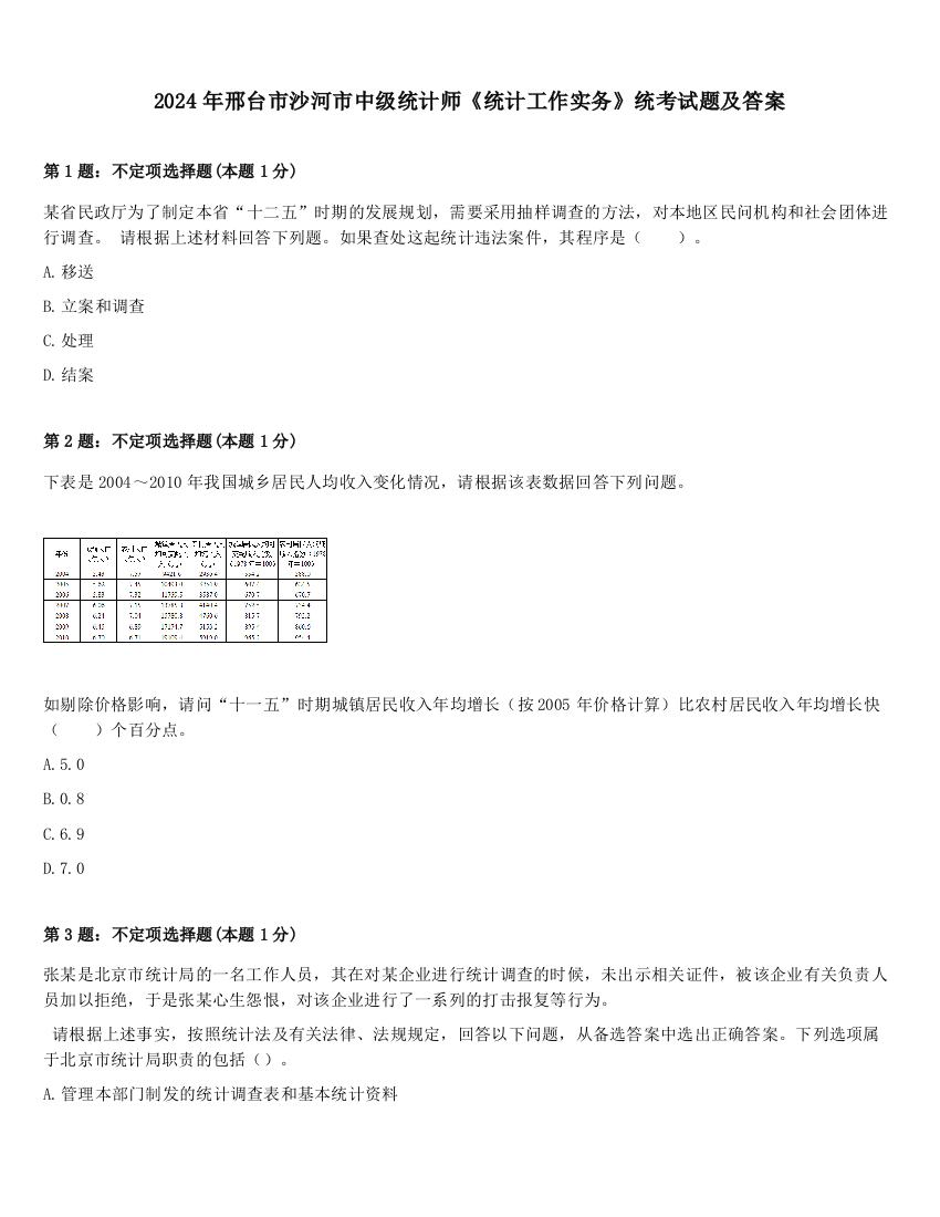 2024年邢台市沙河市中级统计师《统计工作实务》统考试题及答案