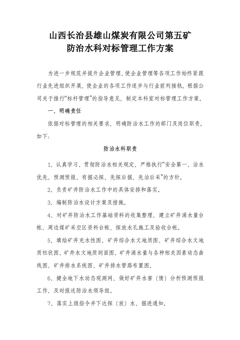 防治水科对标管理工作方案