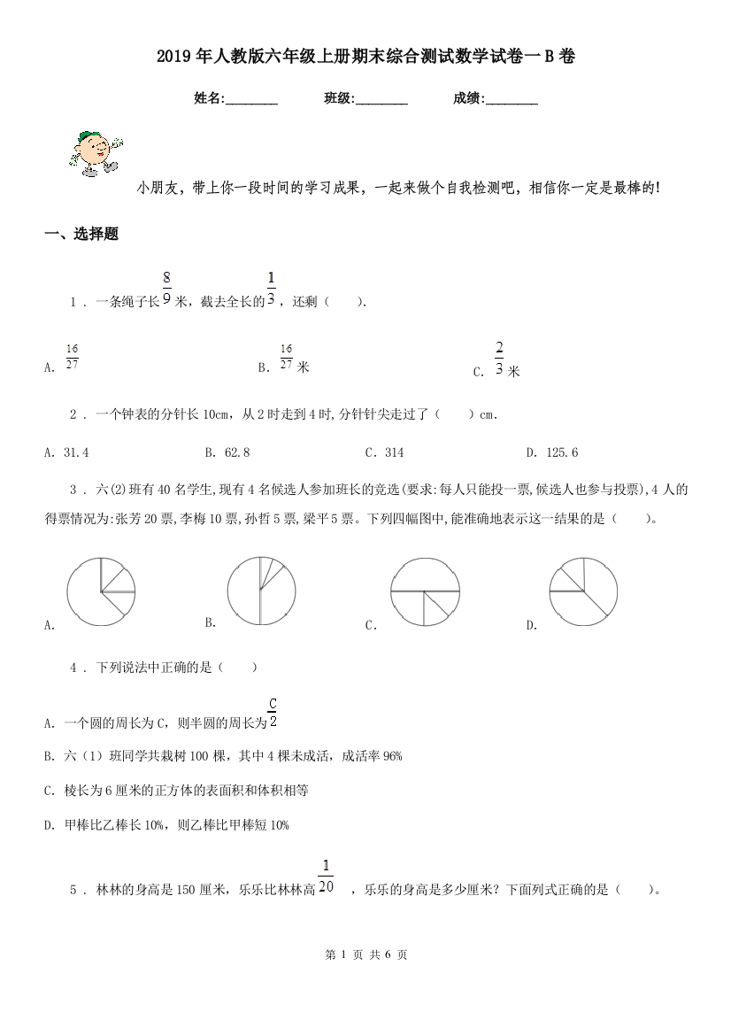 2019年人教版六年级上册期末综合测试数学试卷一B卷