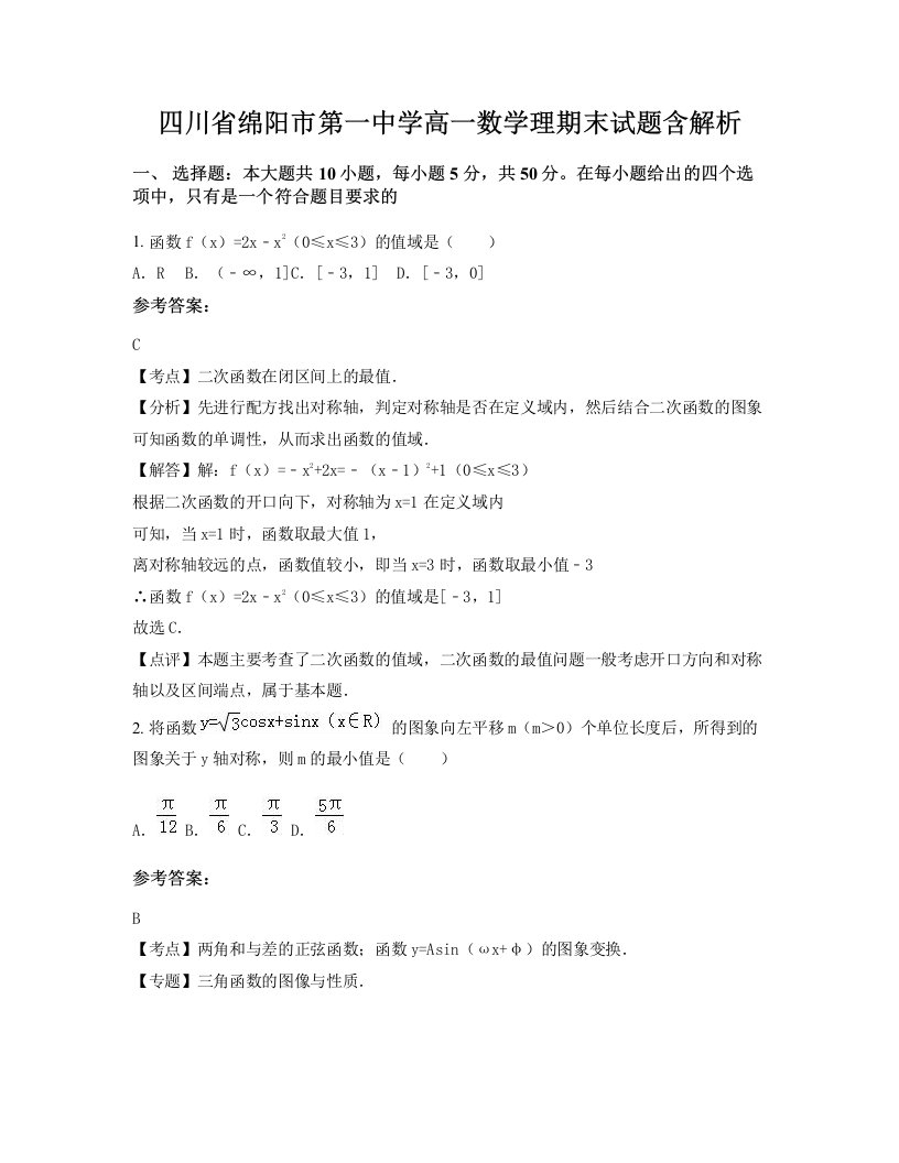 四川省绵阳市第一中学高一数学理期末试题含解析