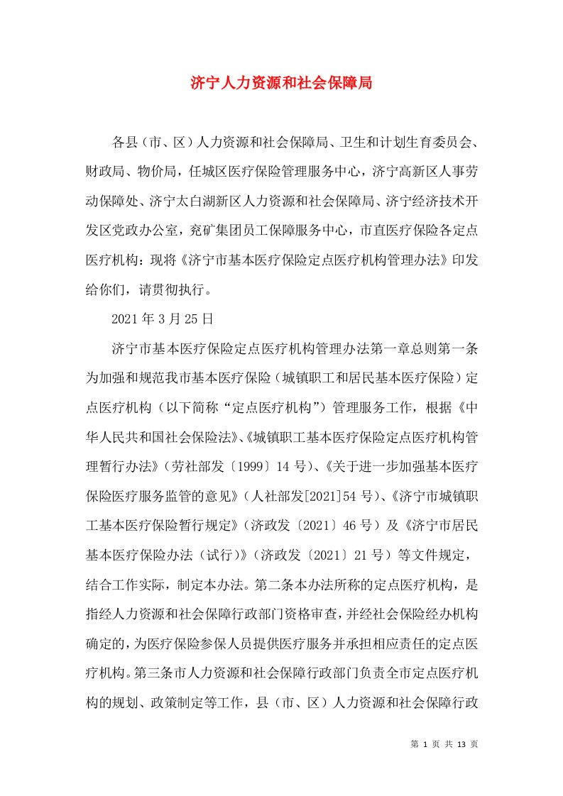 济宁人力资源和社会保障局（四）