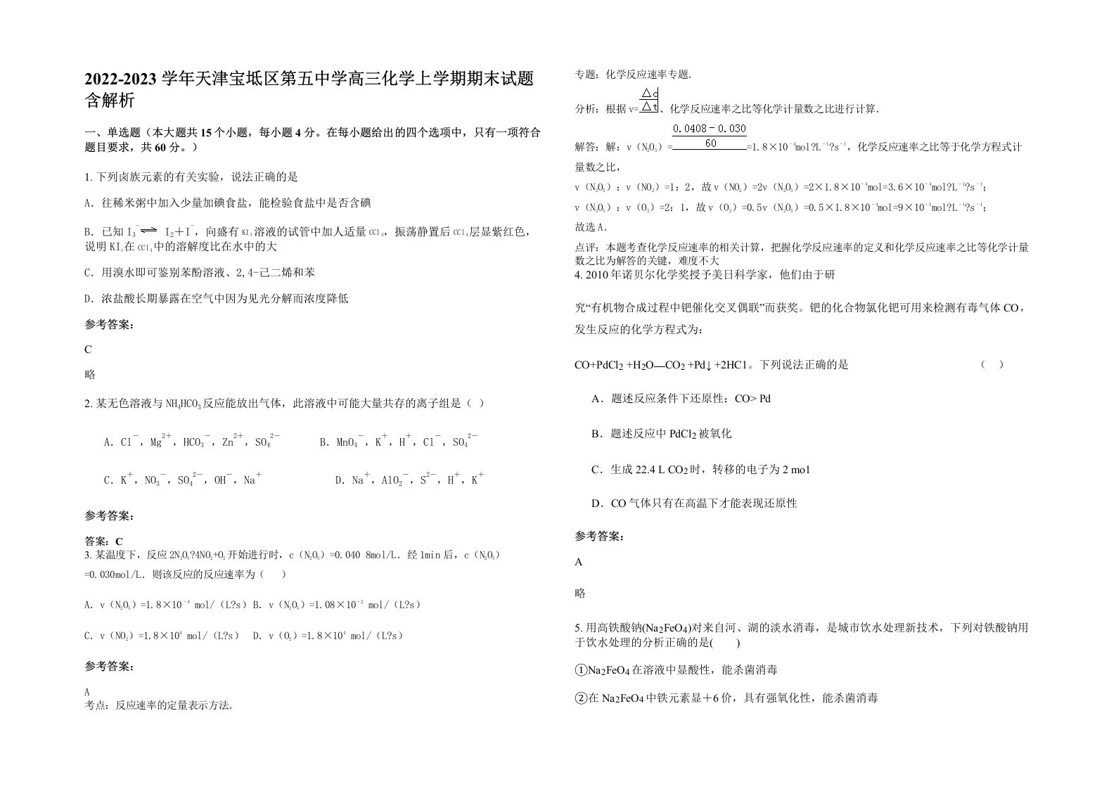 2022-2023学年天津宝坻区第五中学高三化学上学期期末试题含解析