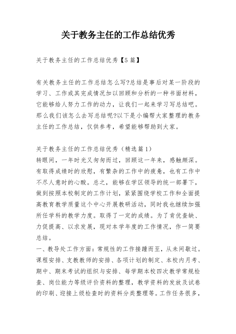 关于教务主任的工作总结优秀