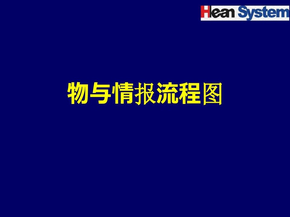 物与情报流程图(价值流)日译版