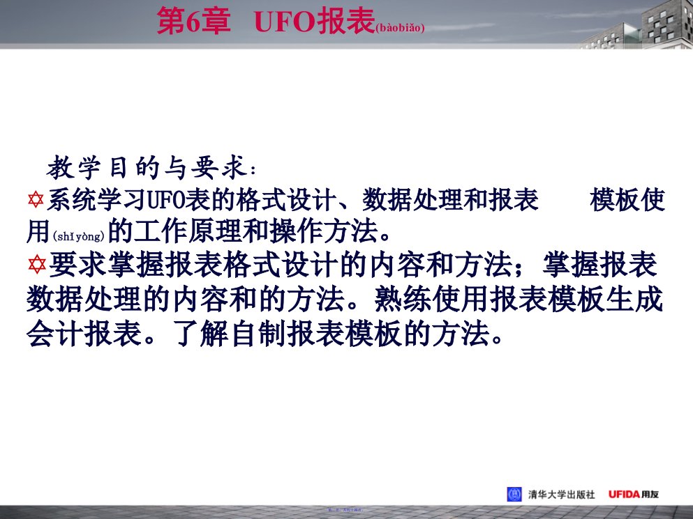 财务软件实用教程UFO报表44页PPT