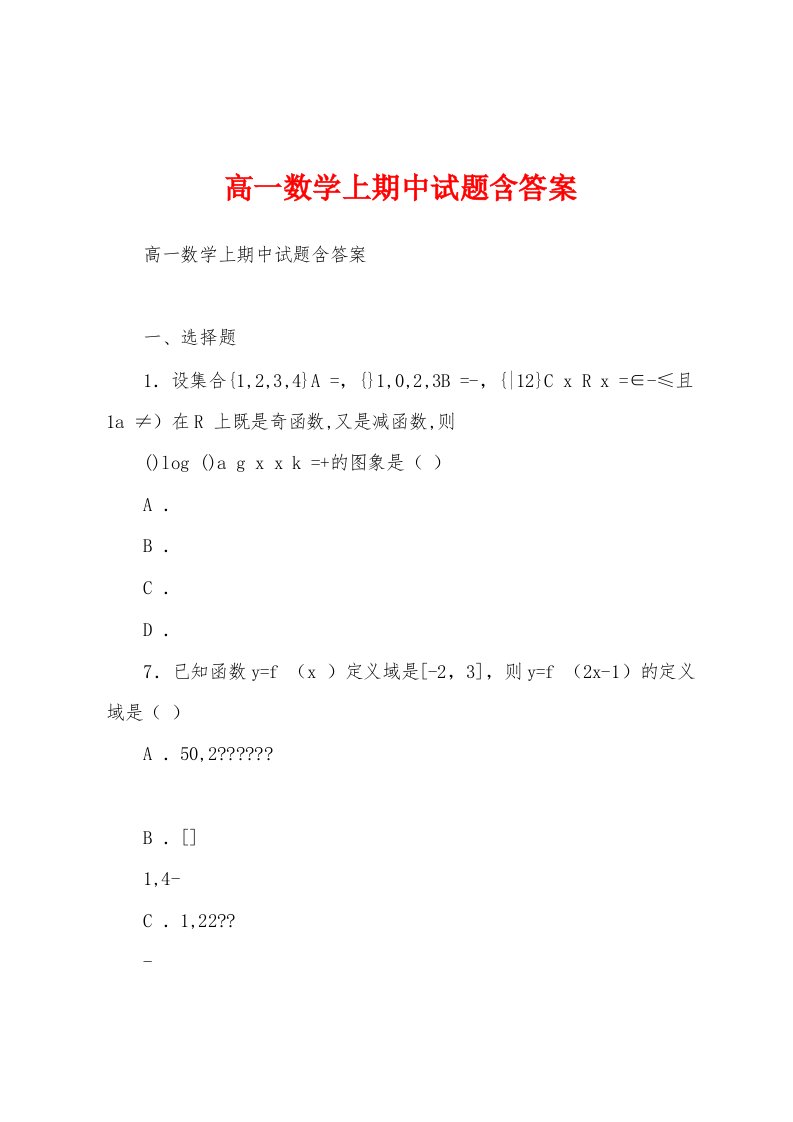 高一数学上期中试题含答案