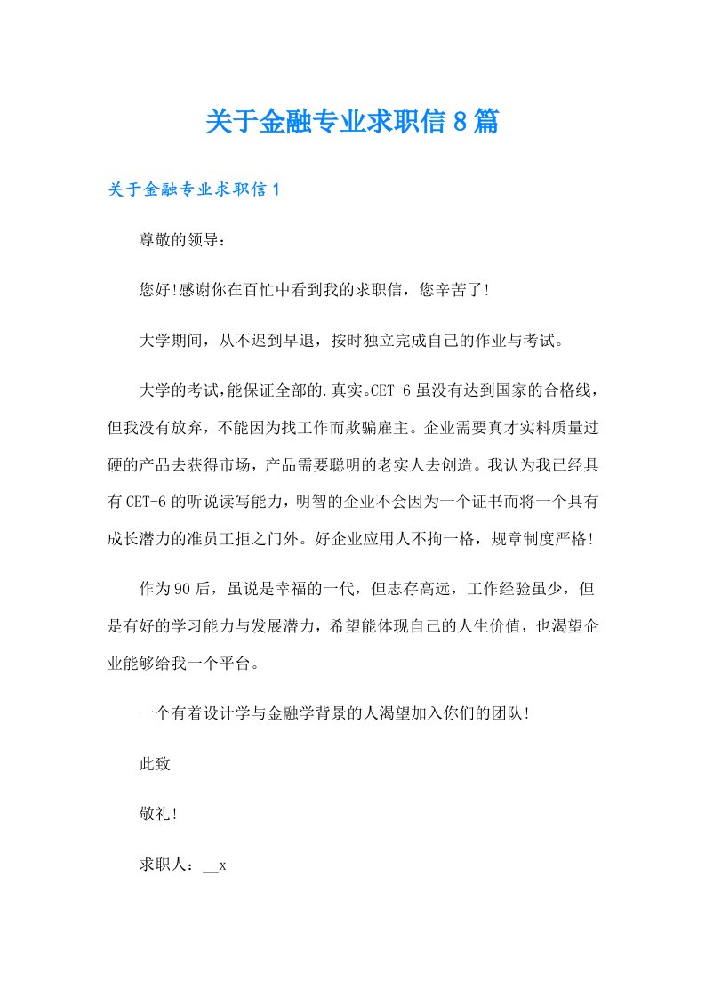 关于金融专业求职信8篇