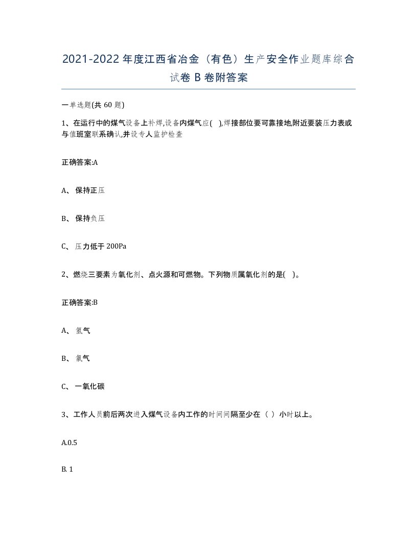 20212022年度江西省冶金有色生产安全作业题库综合试卷B卷附答案