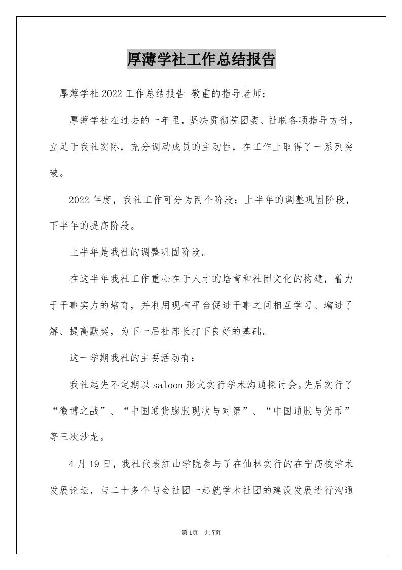 厚薄学社工作总结报告