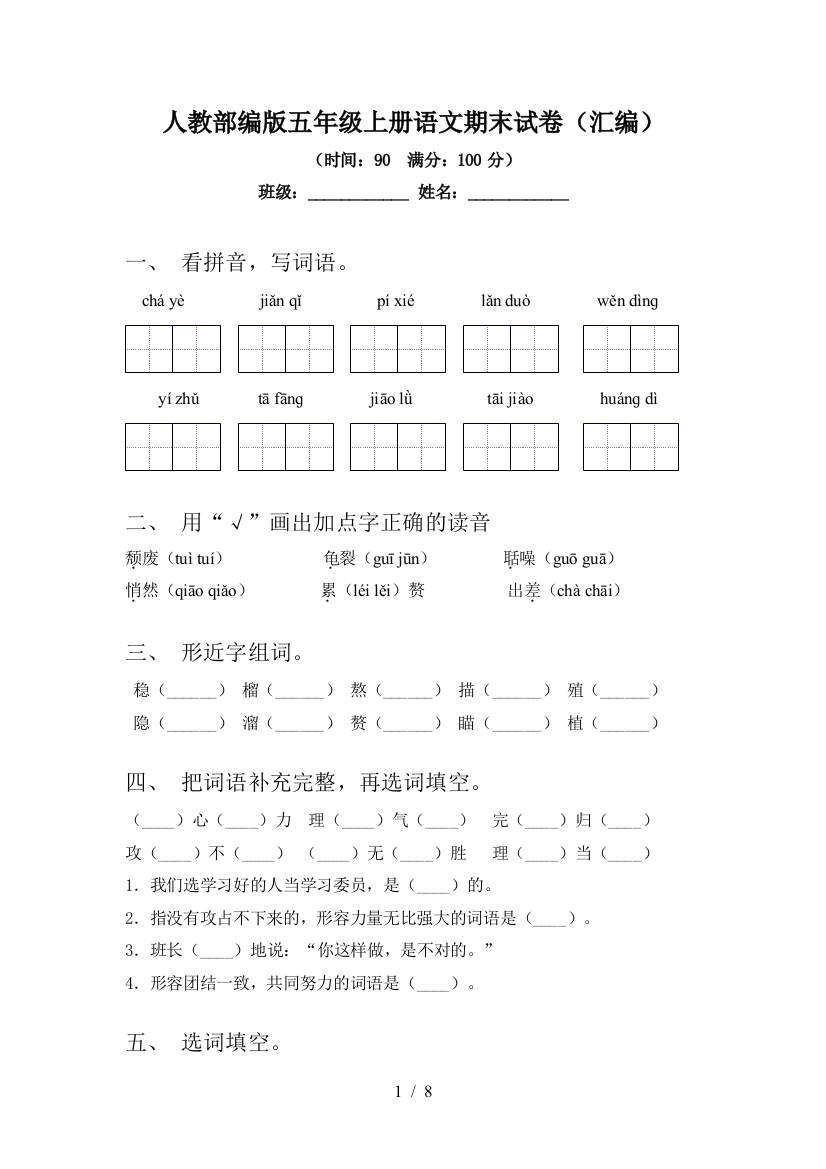 人教部编版五年级上册语文期末试卷(汇编)