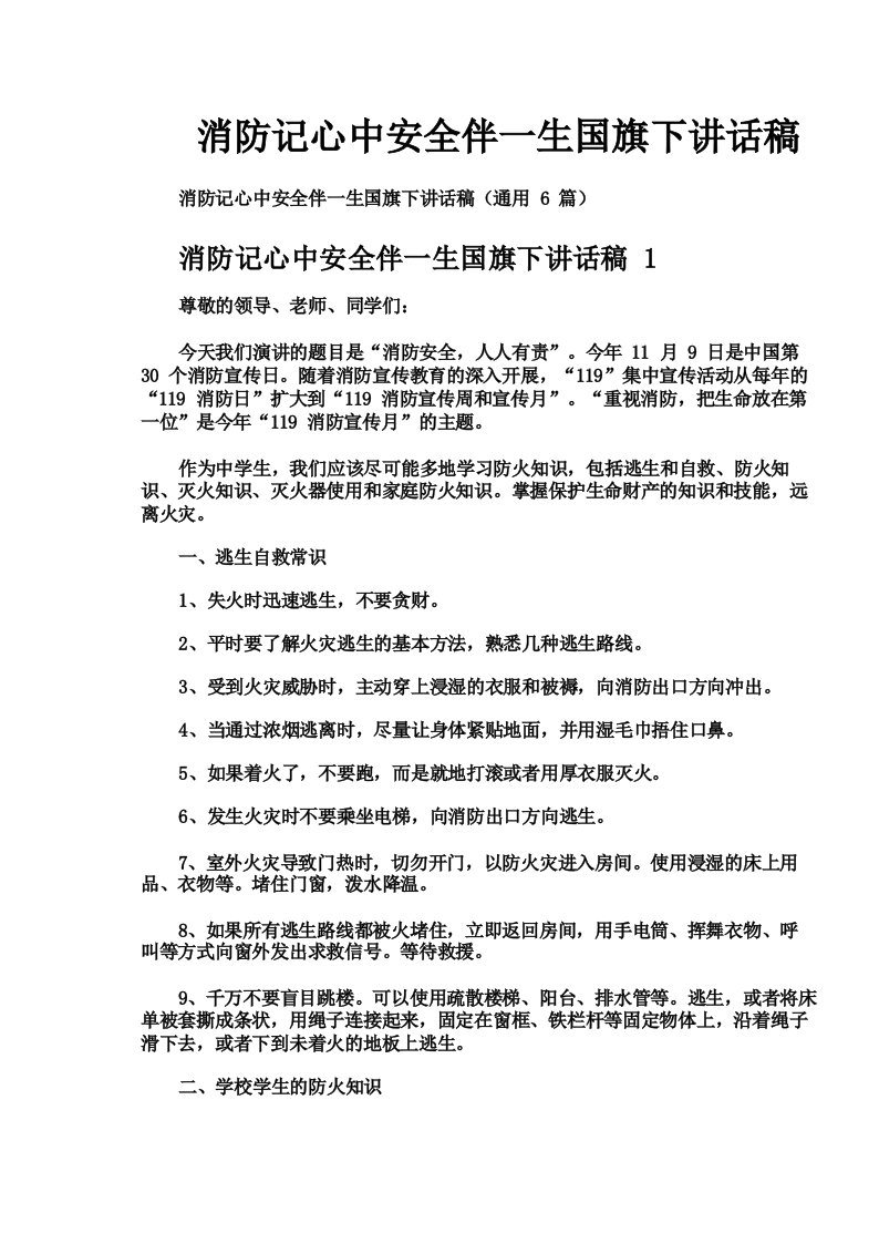 消防记心中安全伴一生国旗下讲话稿