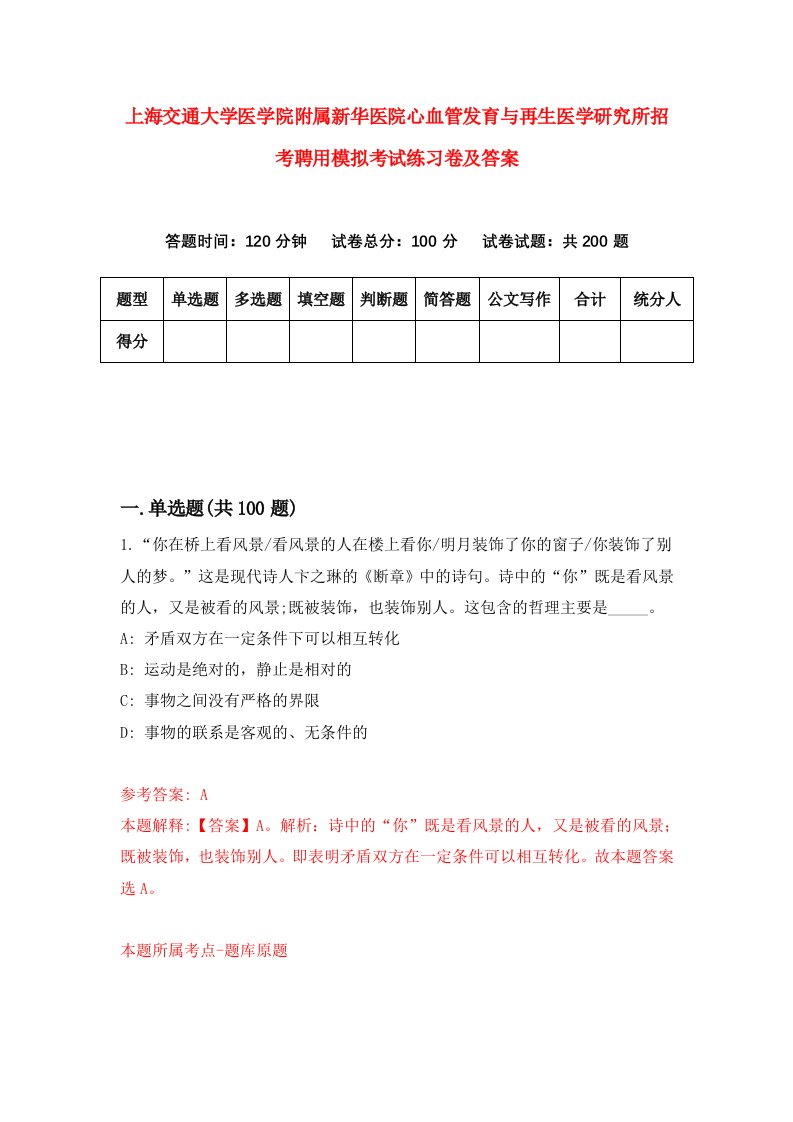 上海交通大学医学院附属新华医院心血管发育与再生医学研究所招考聘用模拟考试练习卷及答案第4版