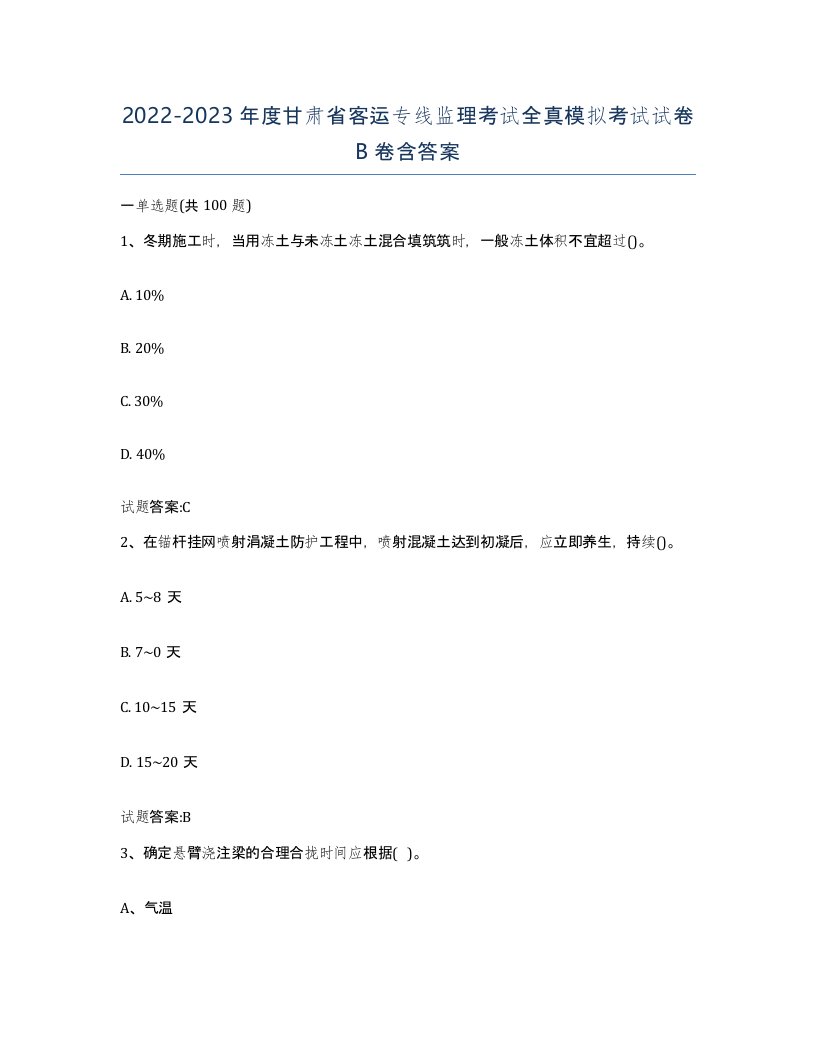 20222023年度甘肃省客运专线监理考试全真模拟考试试卷B卷含答案