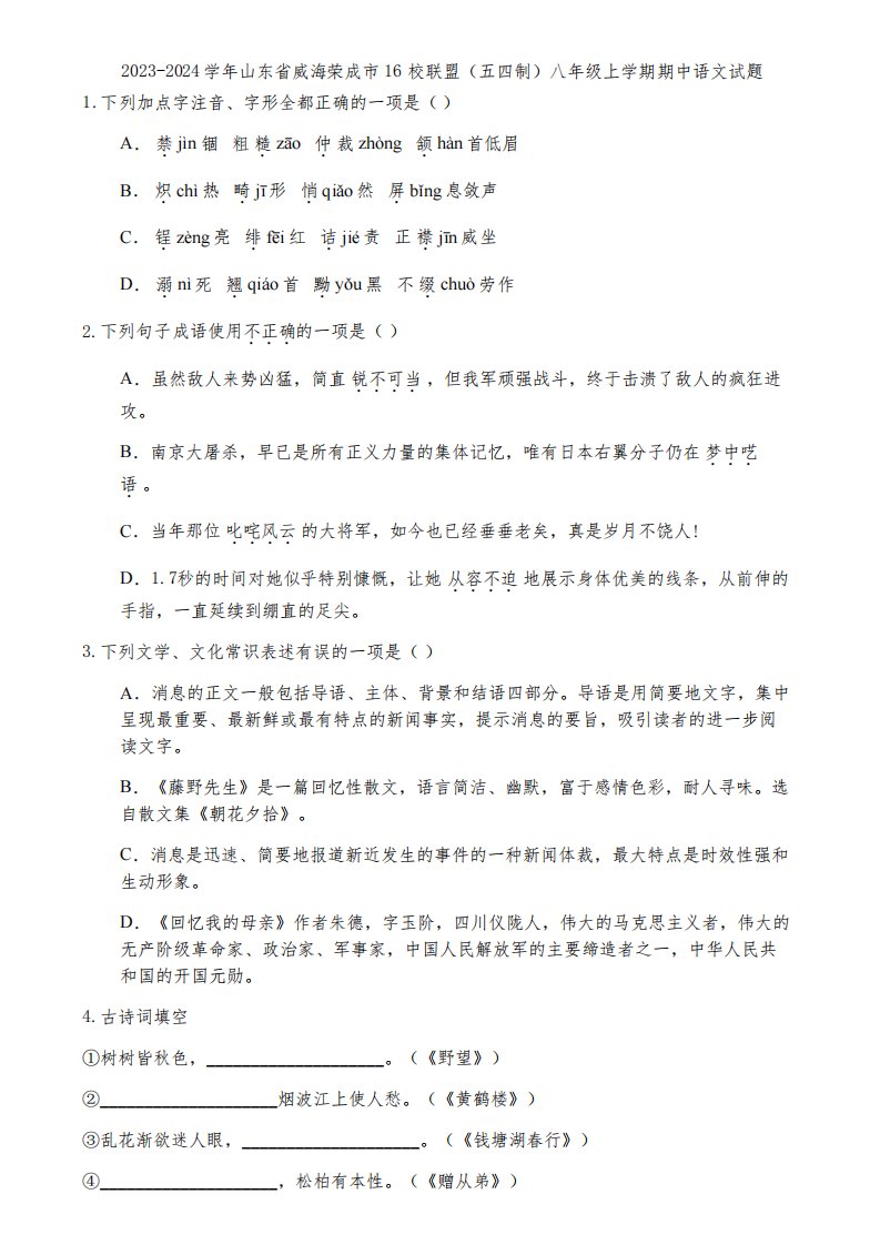 2023-2024学年山东省威海荣成市16校联盟(五四制)八年级上学期期中语文试题