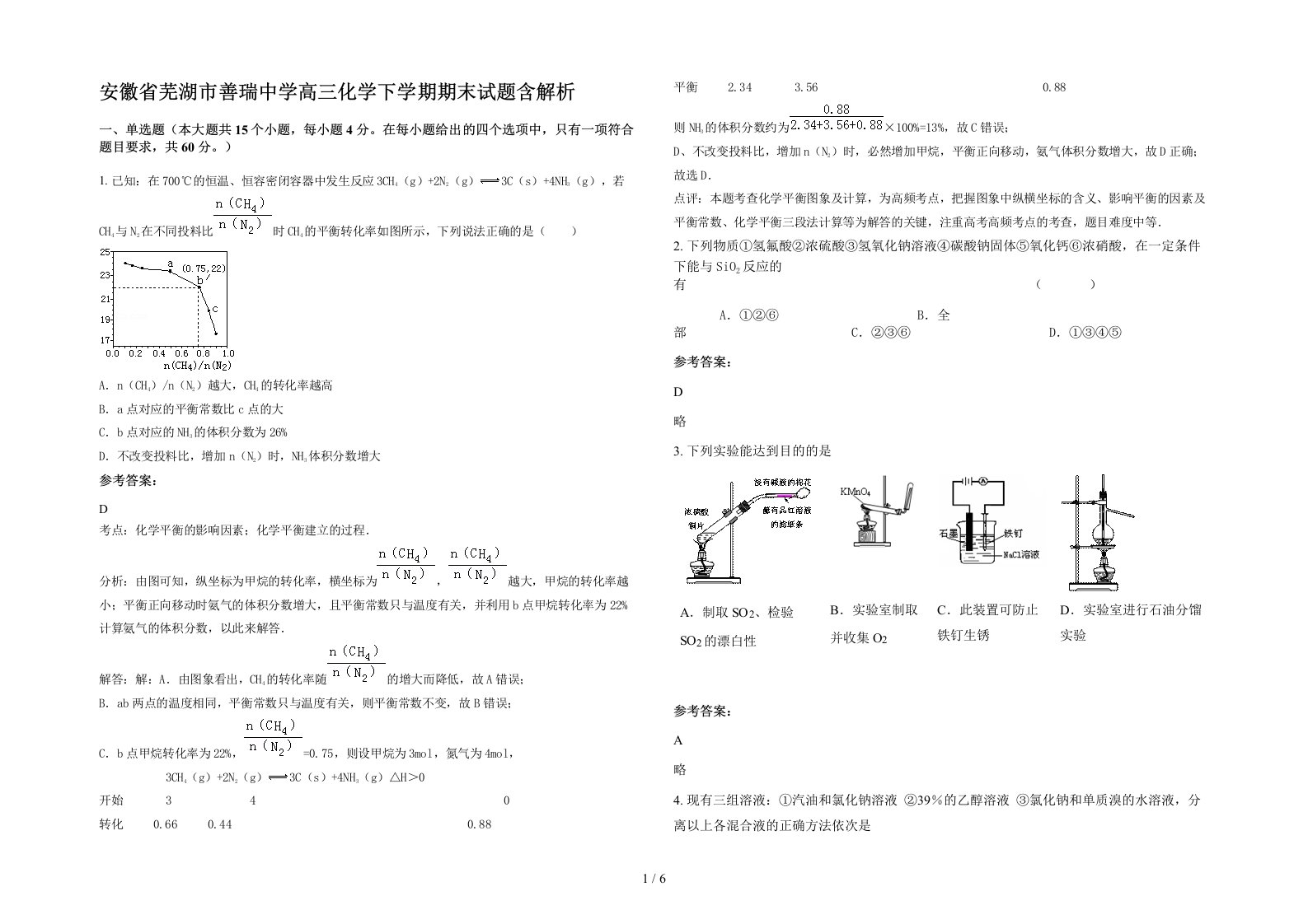 安徽省芜湖市善瑞中学高三化学下学期期末试题含解析