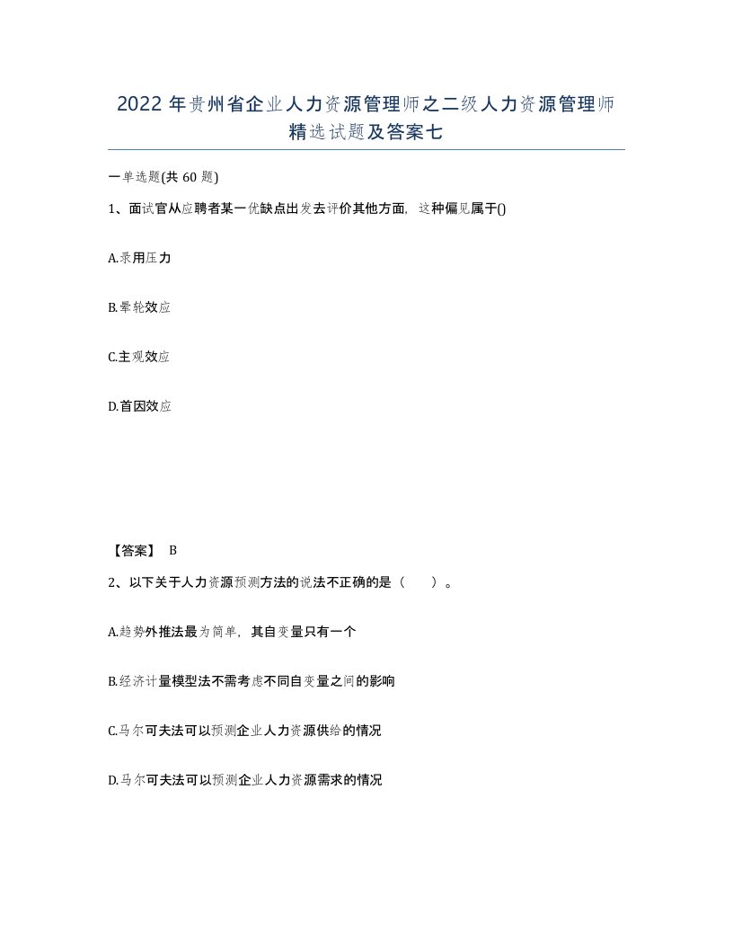 2022年贵州省企业人力资源管理师之二级人力资源管理师试题及答案七