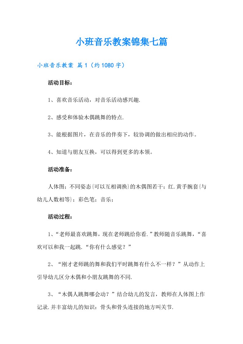 小班音乐教案锦集七篇