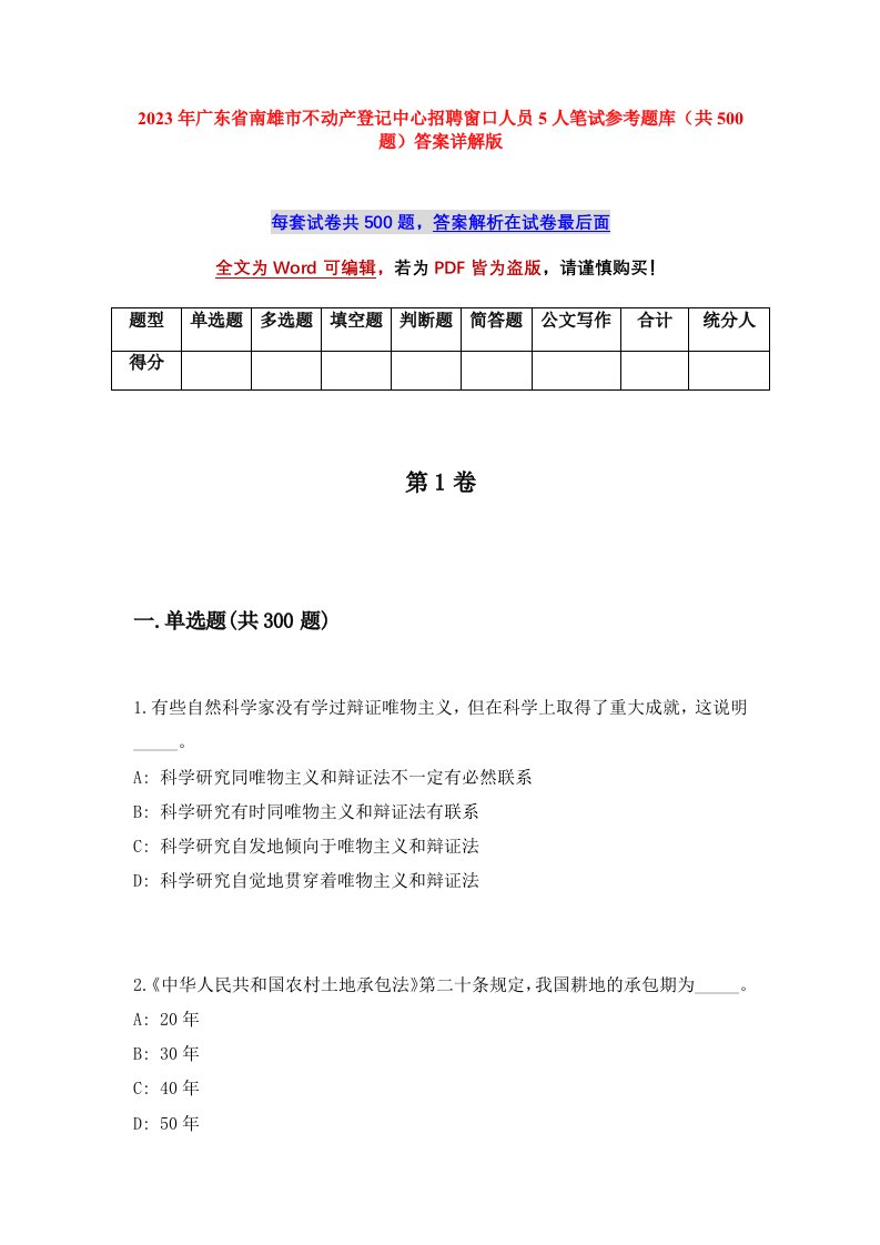 2023年广东省南雄市不动产登记中心招聘窗口人员5人笔试参考题库共500题答案详解版