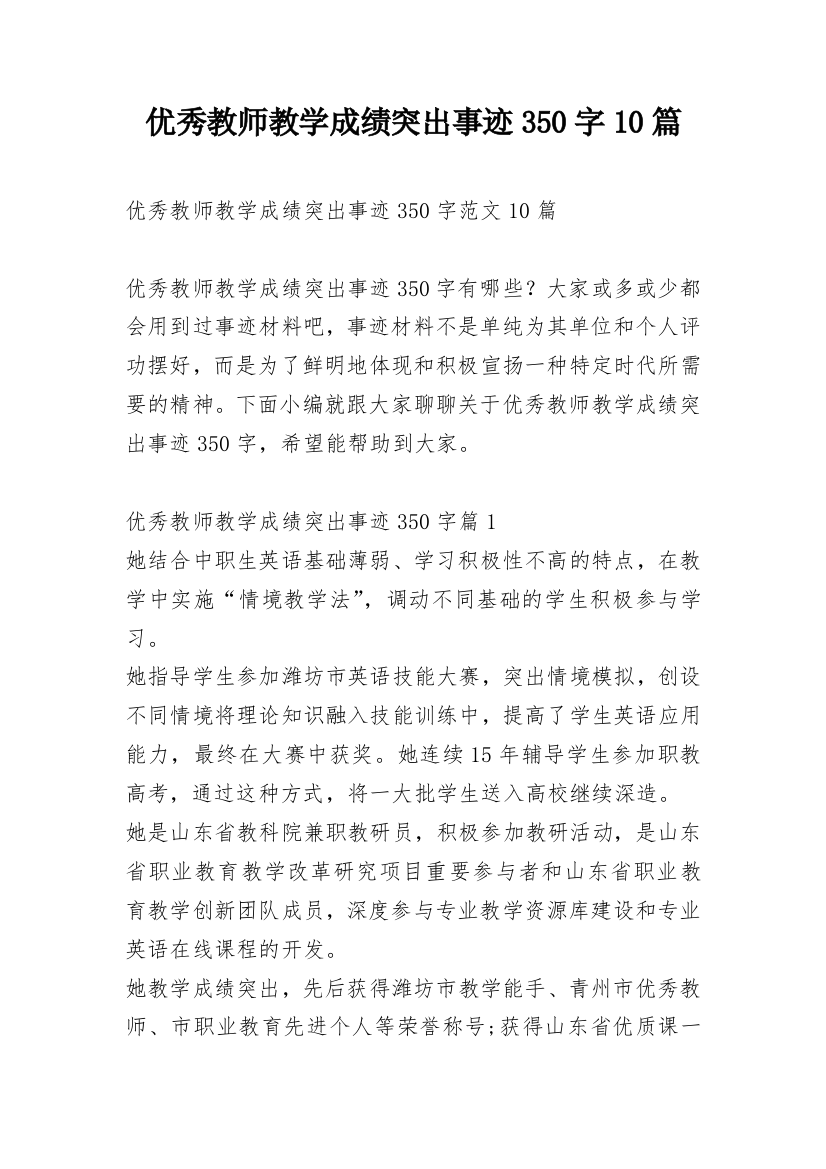 优秀教师教学成绩突出事迹350字10篇