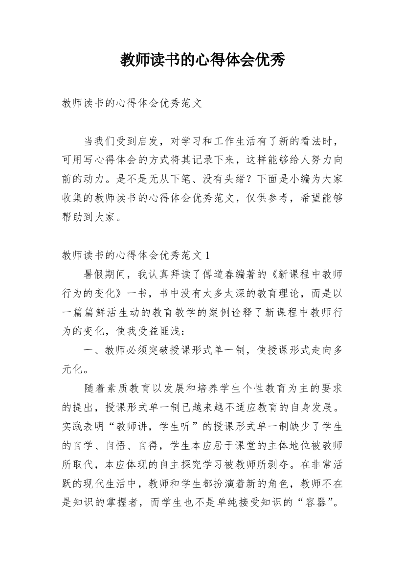 教师读书的心得体会优秀