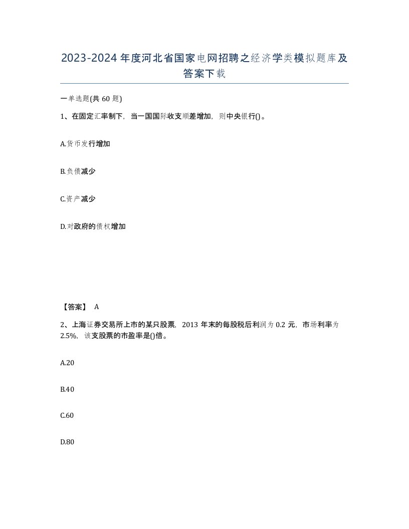 2023-2024年度河北省国家电网招聘之经济学类模拟题库及答案