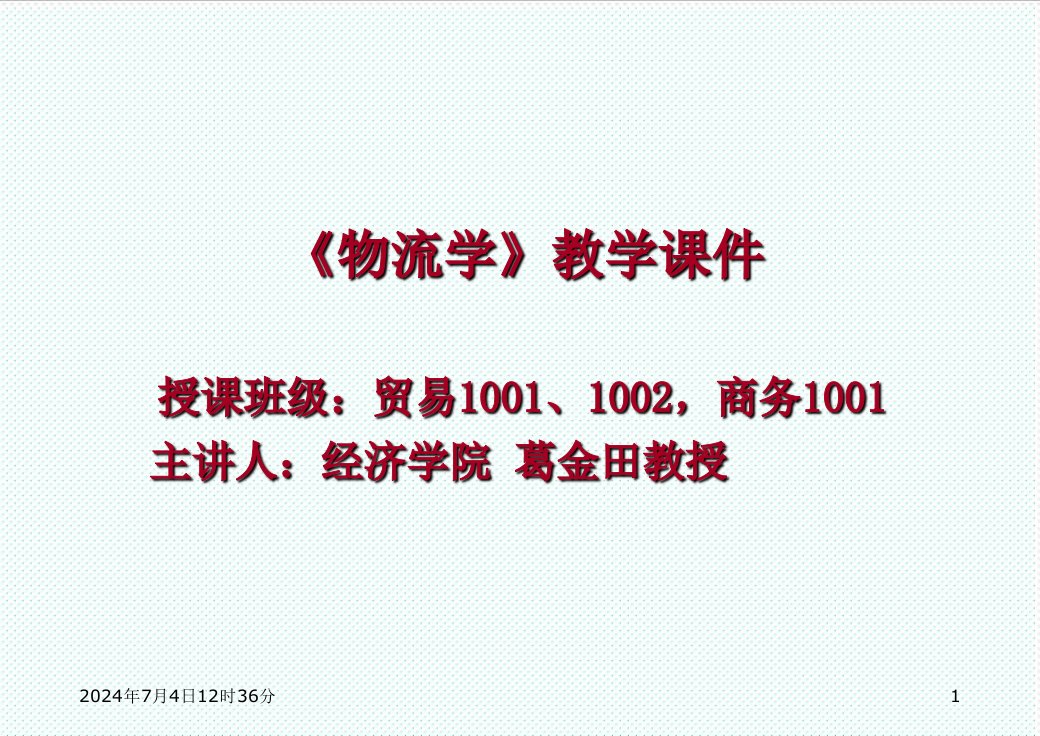 物流管理-第一讲物流、物流学与物流产业1