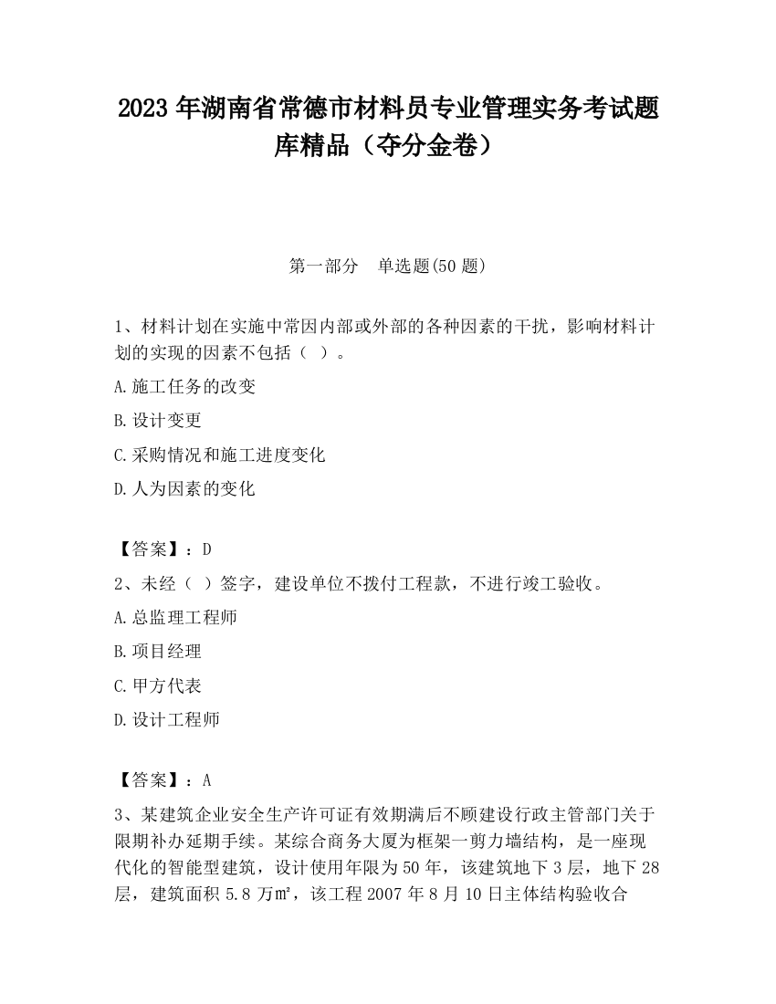 2023年湖南省常德市材料员专业管理实务考试题库精品（夺分金卷）