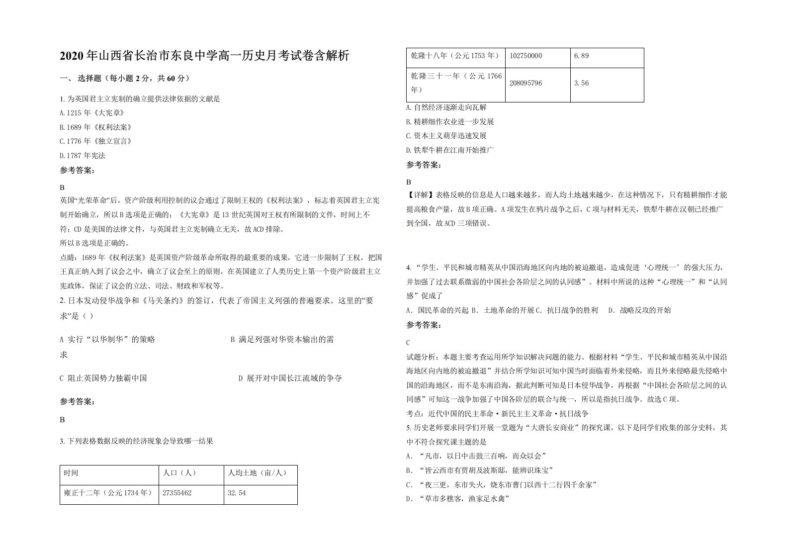 2020年山西省长治市东良中学高一历史月考试卷含解析