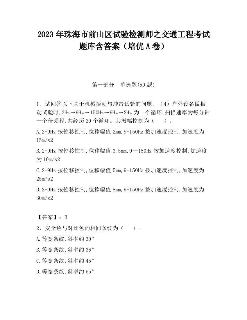 2023年珠海市前山区试验检测师之交通工程考试题库含答案（培优A卷）