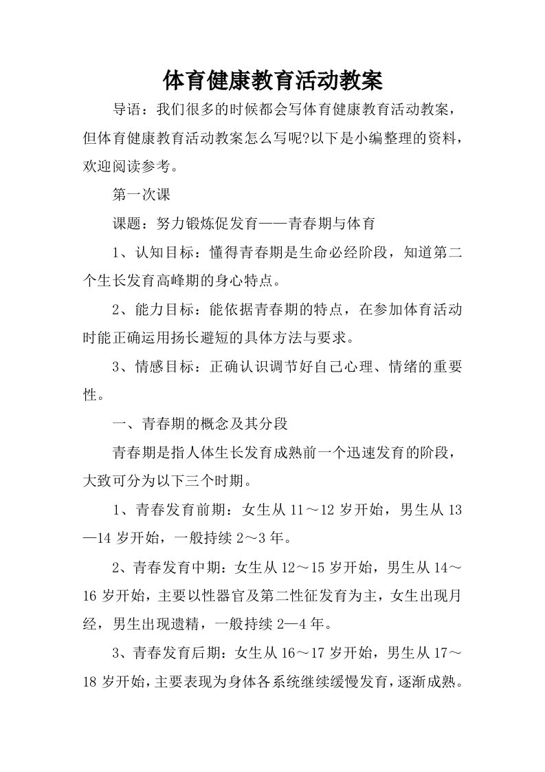 体育健康教育活动教案.docx