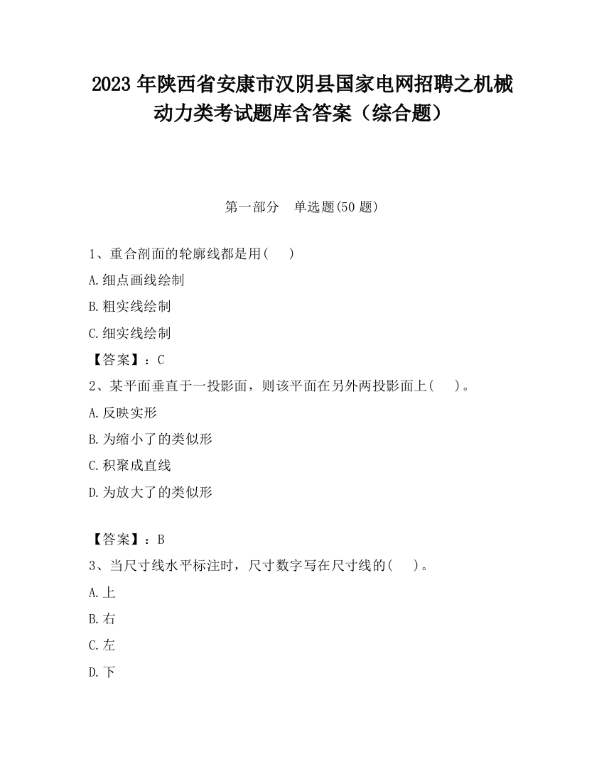 2023年陕西省安康市汉阴县国家电网招聘之机械动力类考试题库含答案（综合题）