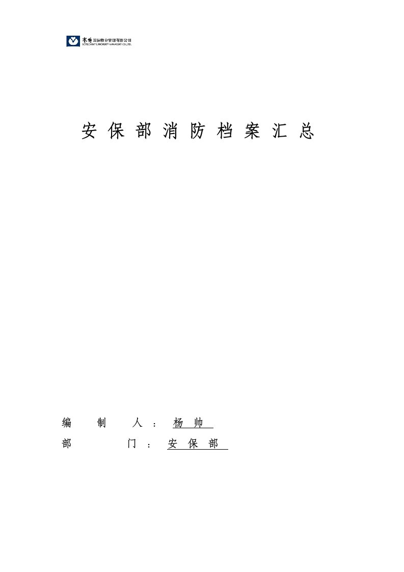 消防档案相关内容(完整版)（DOC57页）