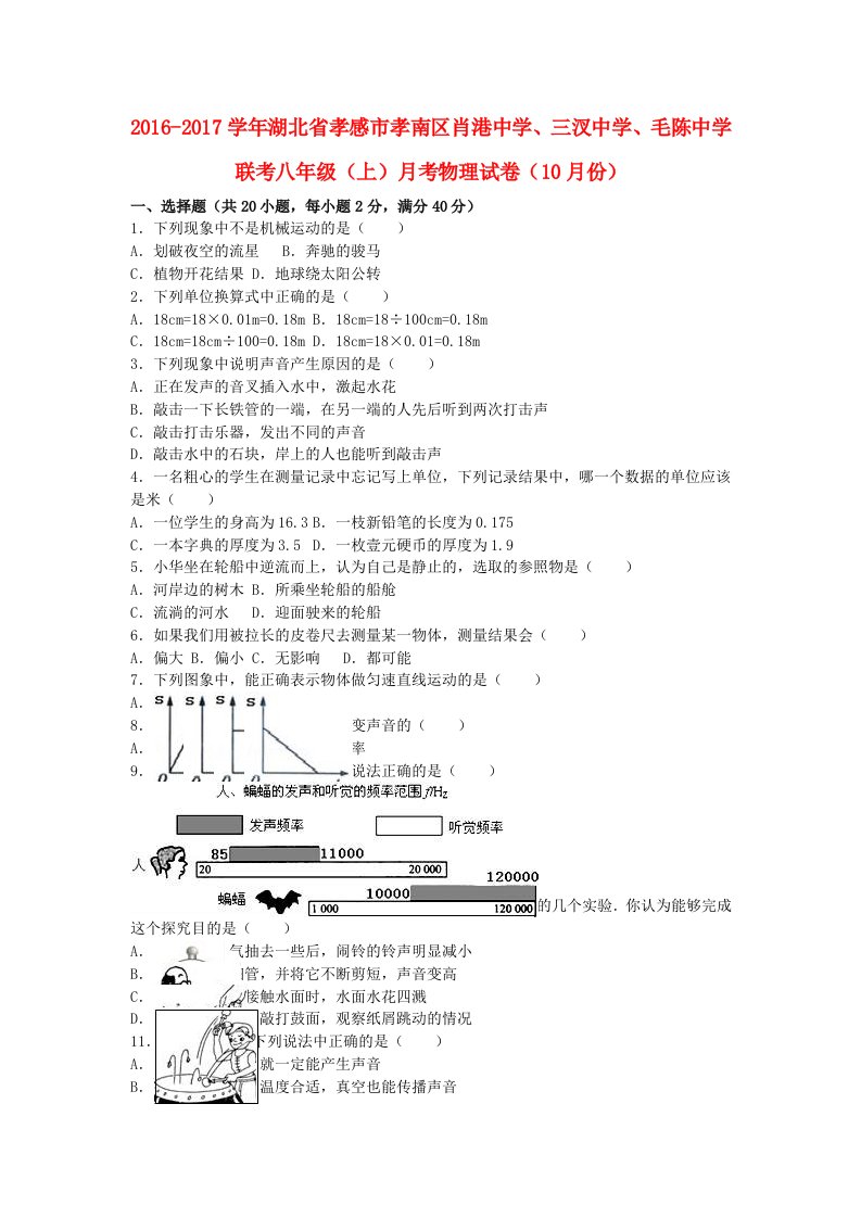 八年级物理上学期10月月考试卷（含解析）