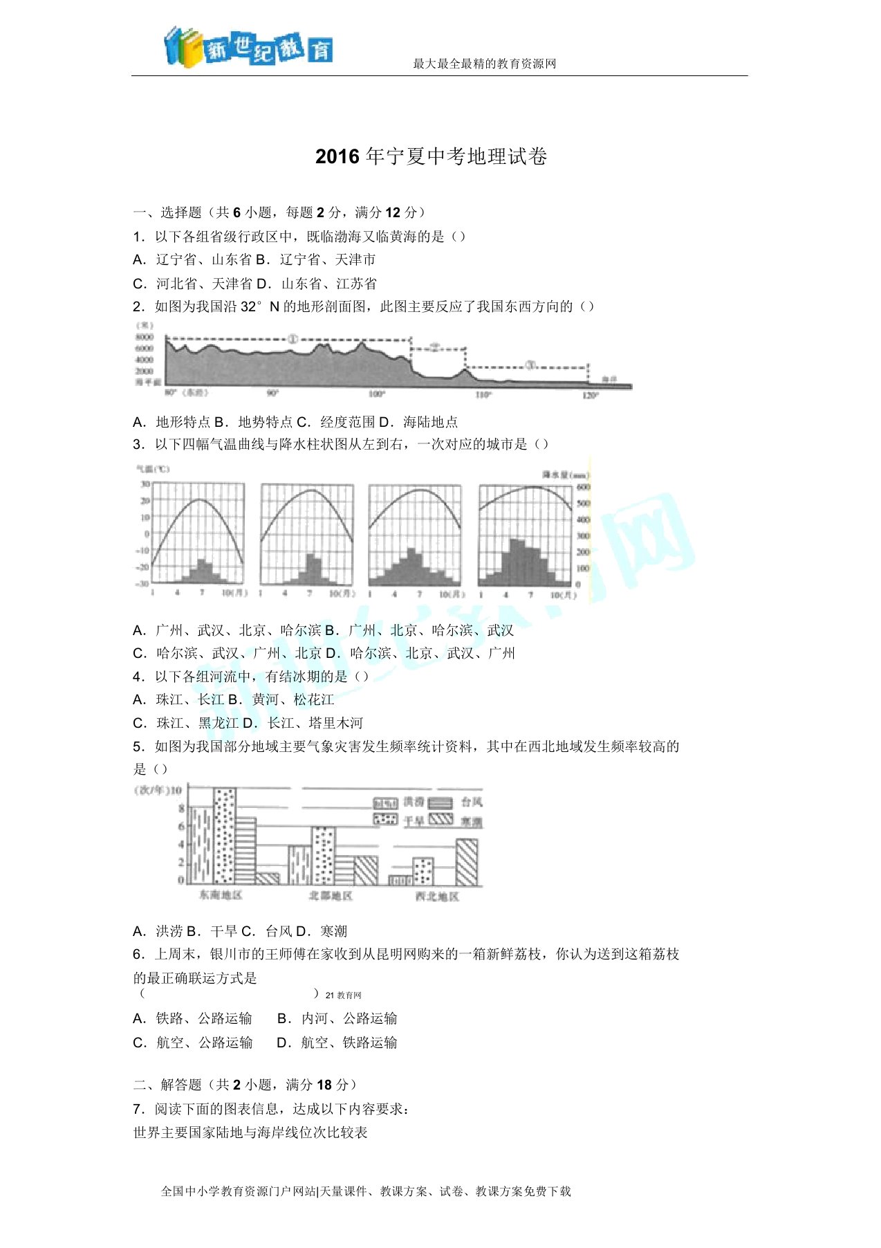 宁夏中考地理试卷(解析版)